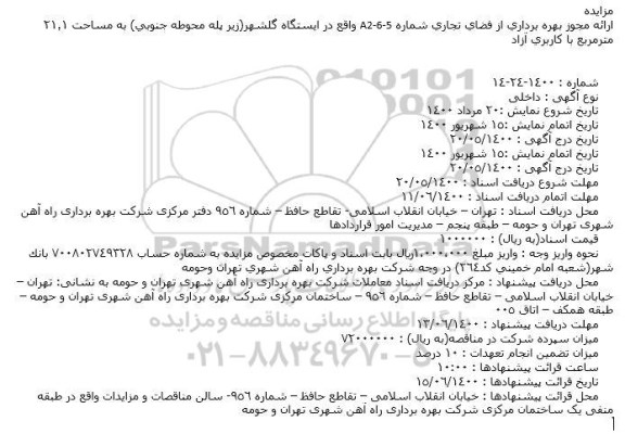 مزایده ارائه مجوز بهره برداری از فضای تجاری
