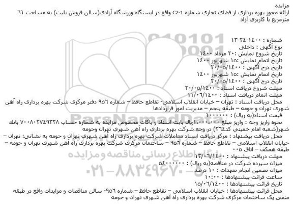 مزایده ارائه مجوز بهره برداری از فضای تجاری شماره C2-1
