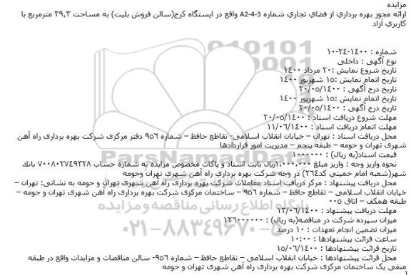 مزایده ارائه مجوز بهره برداری از فضای تجاری