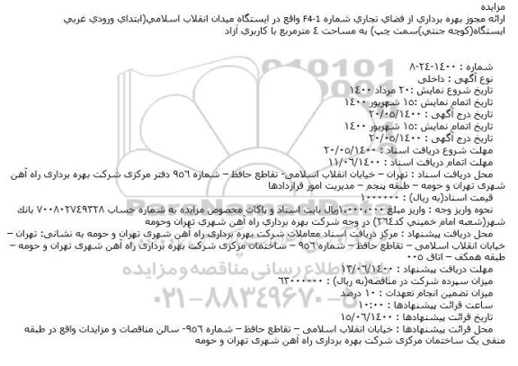 مزایده ارائه مجوز بهره برداری از فضای تجاری