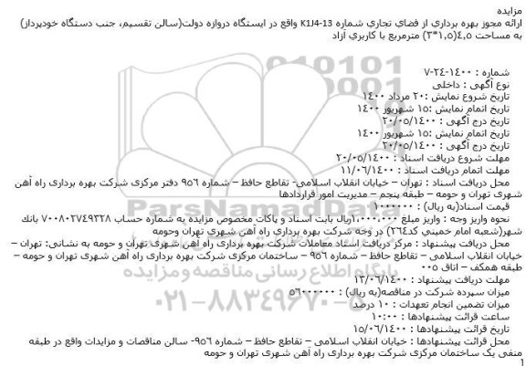 مزایده ارائه مجوز بهره برداری از فضای تجاری شماره K1J4-13