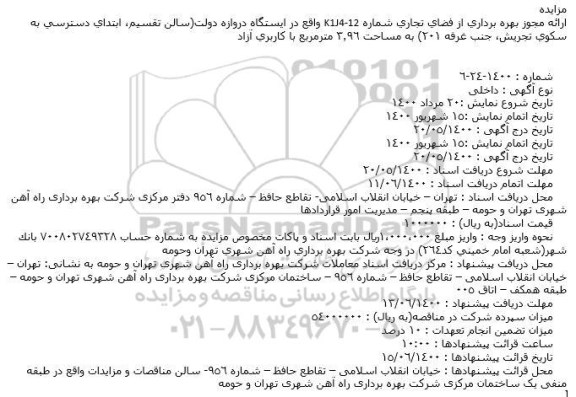 مزایده ارائه مجوز بهره برداری از فضای تجاری شماره K1J4-12