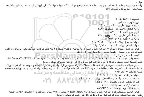 مزایده بهره برداری از فضای تجاری