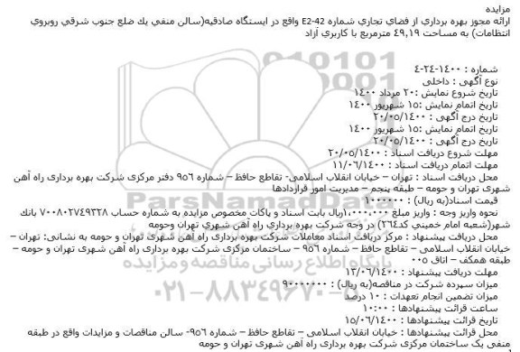 مزایده بهره برداری از فضای تجاری شماره E2-42