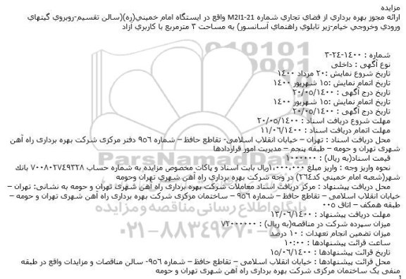مزایده بهره برداری از فضای تجاری شماره M2I1-21