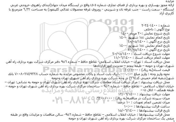 مزایده بهسازی و بهره برداری از فضای تجاری شماره L3-3
