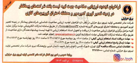 فراخوان ارزیابی صلاحیت جهت تهیه لیست بلند شرکتهای پیمانکار در زمینه تعمیر توربو کمپرسور تجدید
