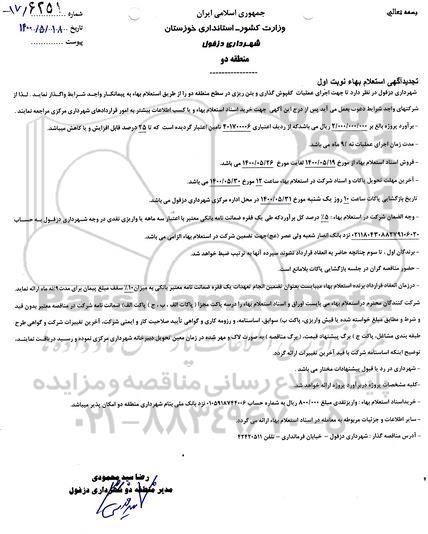 تجدید استعلام، تجدید استعلام اجرای عملیات کفپوش گذاری و بتن ریزی