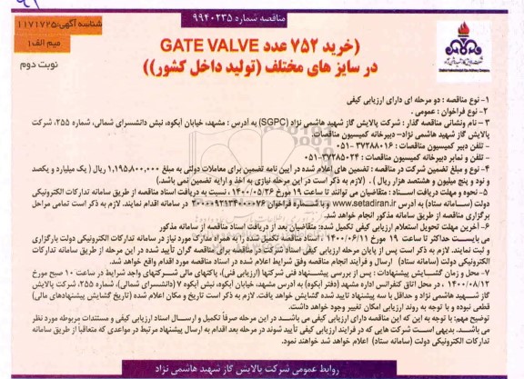 مناقصه، مناقصه خرید 752 عدد GATE VALVE در سایزهای مختلف - نوبت دوم 
