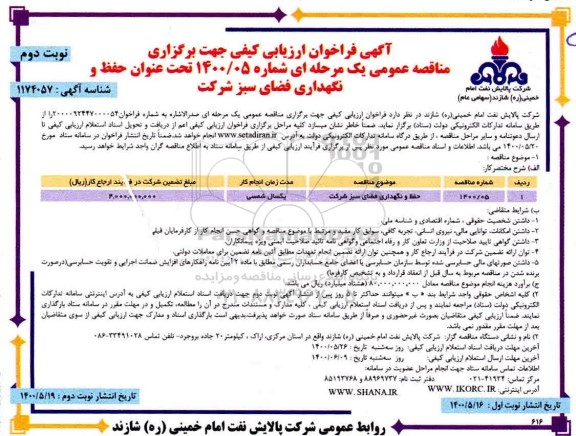 فراخوان، فراخوان ارزیابی حفظ و نگهداری فضای سبز - نوبت دوم 