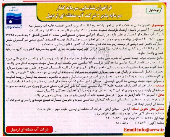 فراخوان  تامین مالی احداث و تکمیل تجهیزات طرح ارتقا کمی و کیفی تصفیه خانه آب