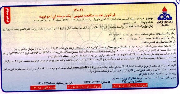 تجدید مناقصه خرید دو دستگاه کمپرسور هوای استارتینگ انجین های وارتسیلا- نوبت دوم 
