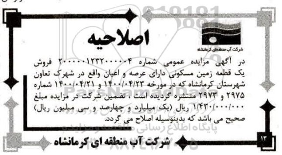 اصلاحیه مزایده فروش یک قطعه زمین مسکونی