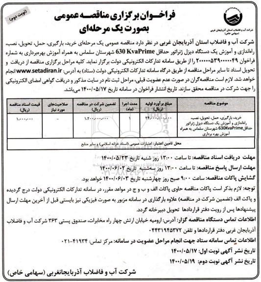 مناقصه خرید، بارگیری، حمل، تحویل، نصب، راه اندازی و آموزش یک دستگاه دیزل ژنراتور حداقل 630Kvaprime - نوبت دوم