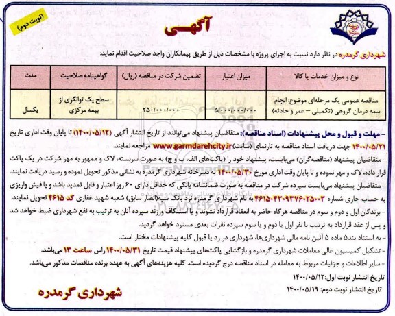 مناقصه عمومی ، مناقصه عمومی انجام بیمه درمان گروهی (تکمیلی - عمر و حادثه) 	- نوبت دوم 