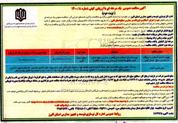 مناقصه تهیه و اجرای آسفالت و ایزوگام در مدارس  نوبت دوم 