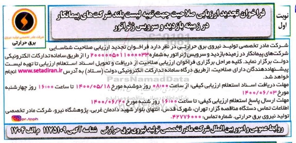 فراخوان ارزیابی صلاحیت جهت تهیه لیست بلند شرکتهای پیمانکار تجدید
