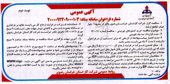 مناقصه خرید کنتورهای توربینی  - نوبت دوم
