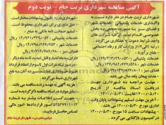 مناقصه واگذاری خدمات پشتیبانی - خدمات شهر و فضای سبز