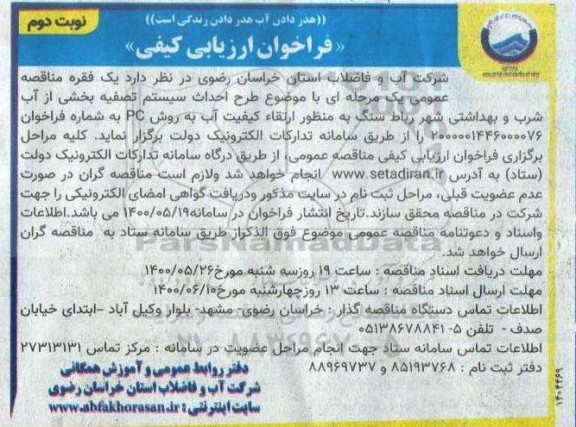 فراخوان ارزیابی کیفی طرح احداث سیستم تصفیه بخشی از آب شرب و بهداشتی 