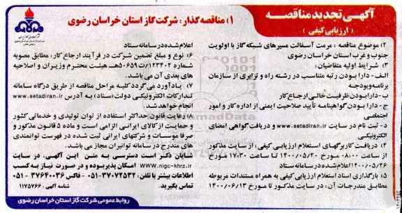 تجدید مناقصه، تجدید مناقصه مرمت آسفالت مسیرهای شبکه گاز با اولویت جنوب و غرب 