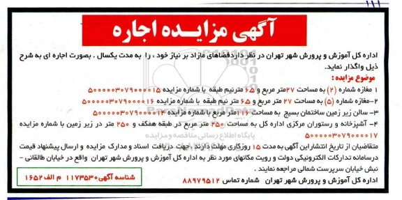 مزایده فضاهای مازاد بر نیاز