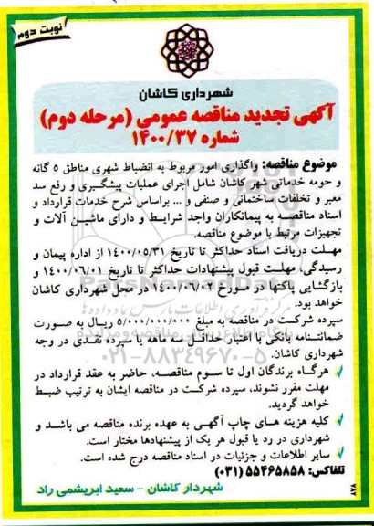 تجدید آگهی مناقصه ، تجدید مناقصه واگذاری امور مربوط به انضباط شهری مناطق 5 گانه- مرحله دوم نوبت دوم 