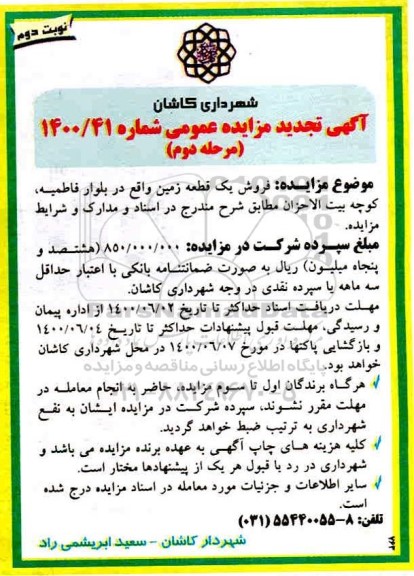 مزایده مزایده تجدید فروش یک قطعه زمین مرحله دوم نوبت دوم