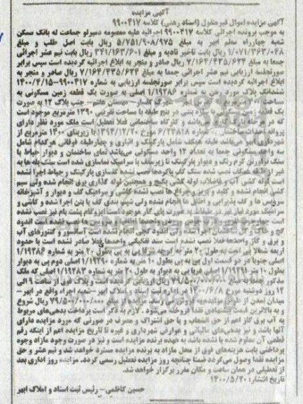 مزایده مزایده یک قطعه زمین مسکونی 400 مترمربع