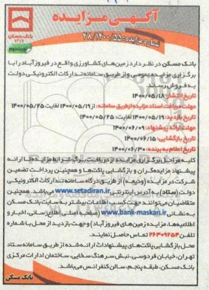 مزایده فروش زمین های کشاورزی - نوبت دوم