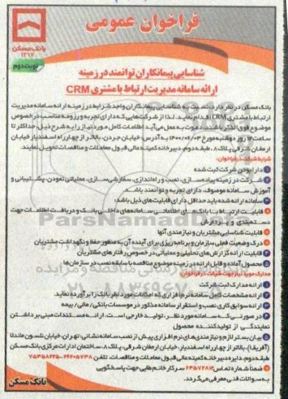 فراخوان شناسایی پیمانکاران توانمند در زمینه ارائه سامانه مدیریت ارتباط با مشتری CRM- نوبت دوم 