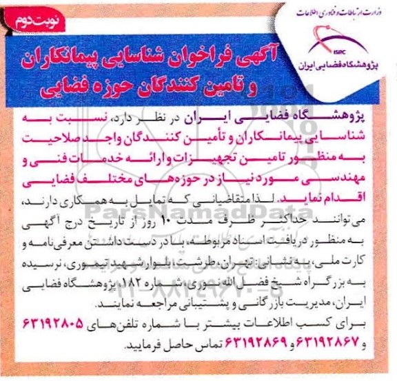 آگهی فراخوان تامین تجهیزات و ارائه خدمات فنی و مهندسی   نوبت دوم 