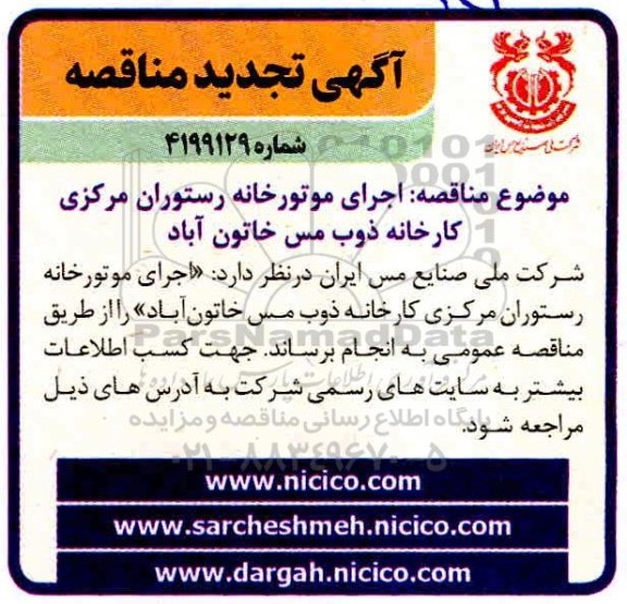 مناقصه اجرای موتورخانه رستوران مرکزی کارخانه ذوب مس 