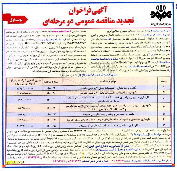 فراخوان تجدید مناقصه، فراخوان تجدید مناقصه هفت مورد مناقصه نگهداری، سرویس و راهبری ... 