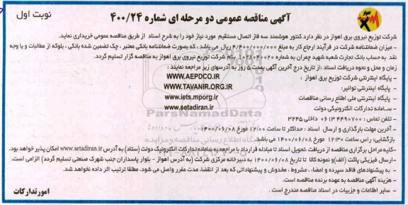 مناقصه کنتور هوشمند سه فاز اتصال مستقیم 