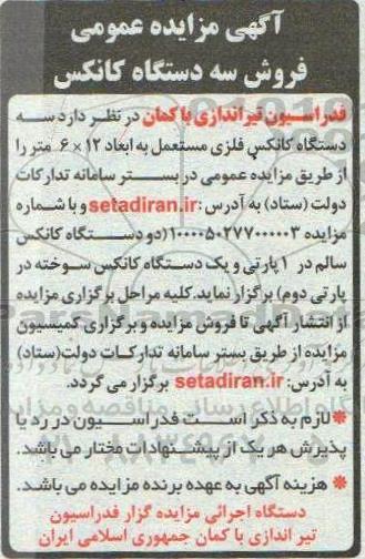 مزایده عمومی، مزایده عمومی فروش سه دستگاه کانکس