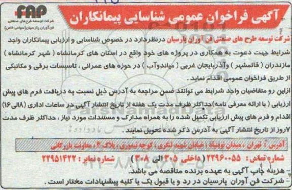 فراخوان، فراخوان عمومی شناسایی پیمانکاران 