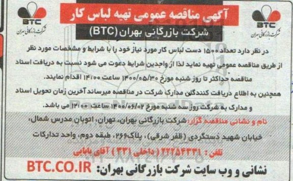 مناقصه عمومی، مناقصه عمومی تهیه لباس کار 