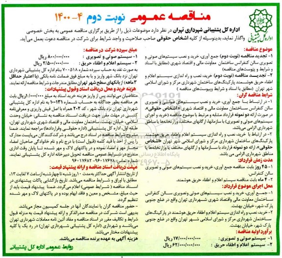 مناقصه، مناقصه جمع آوری، خرید و نصب سیستم های صوتی و تصویری سالن کنفرانس... - نوبت دوم 