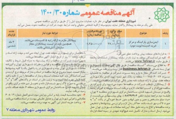 مناقصه ایمن سازی پارکینگ و مرکز خرید اندیشه - نوبت دوم
