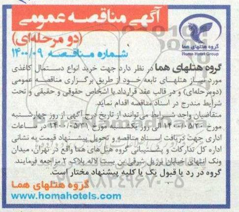 مناقصه، مناقصه خرید انواع دستمال کاغذی