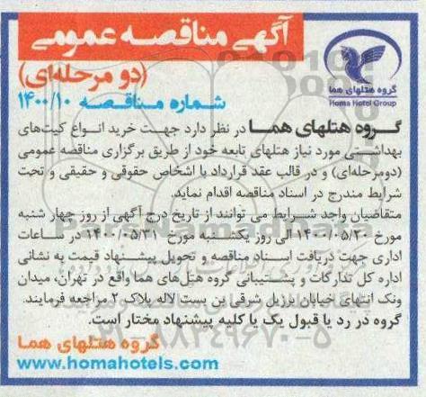 مناقصه، مناقصه خرید انواع کیت های بهداشتی