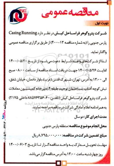 مناقصه  casing running