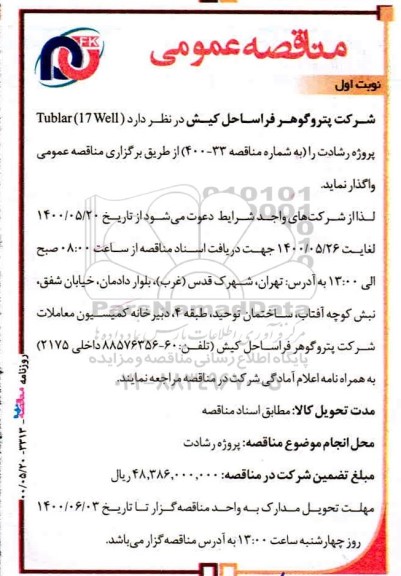 مناقصه، مناقصه tublar 17 well