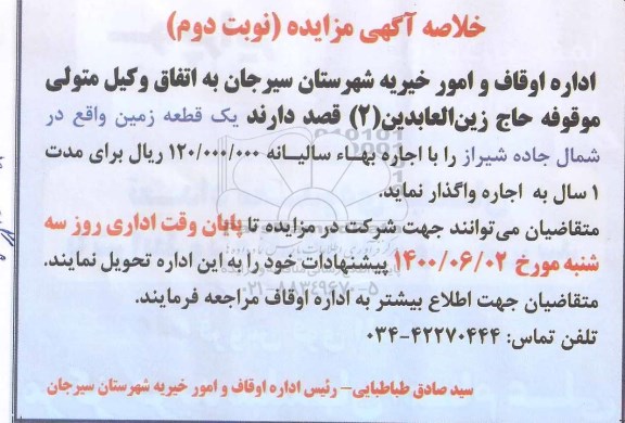 خلاصه آگهی مزایده، خلاصه آگهی مزایده واگذاری یک قطعه زمین - نوبت دوم