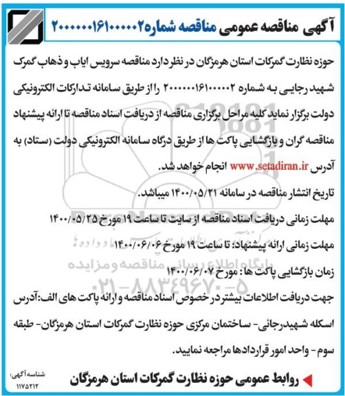 مناقصه،مناقصه سرویس ایاب و ذهاب گمرک شهید رجایی