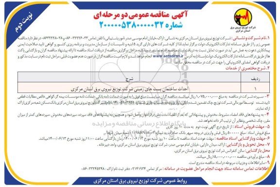 مناقصه احداث ساختمان پست های زمینی شرکت  - نوبت دوم