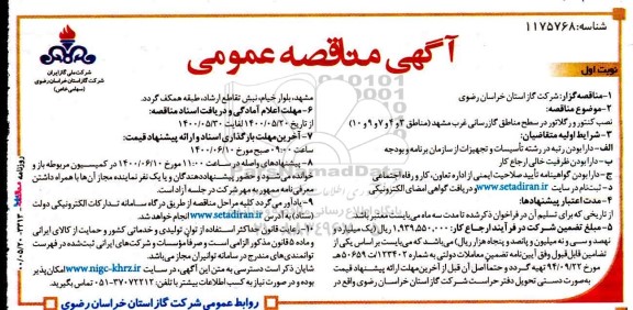 مناقصه،مناقصه نصب کنتور و گلاتور در سطح مناطق گازرسانی غرب مشهد