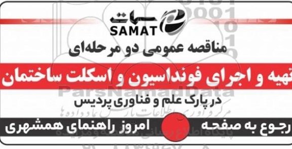 مناقصه تهیه و اجرای فونداسیون و اسکلت ساختمان