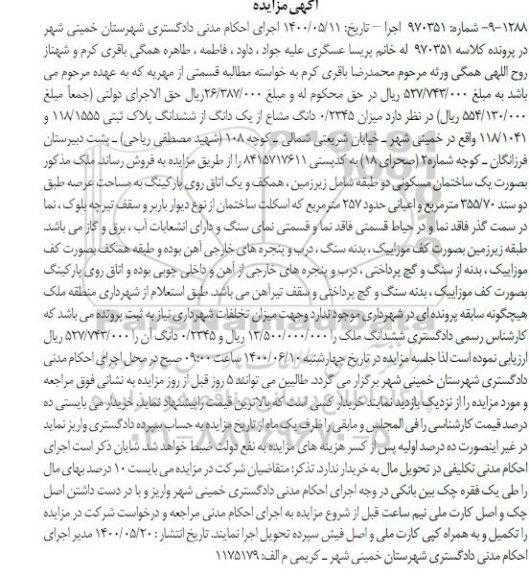 مزایده مزایده 0.2345 دانگ مشاع از یک دانگ پلاک ثبتی